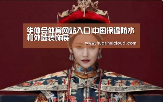 华体会体育网站入口|中国保温防水和外墙装饰展(图2) 华体会体育网站入口|中国保温防水和外墙装饰展(图2)