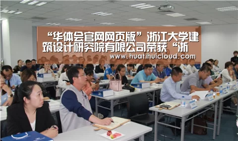 “华体会官网网页版”浙江大学建筑设计研究院有限公司荣获“浙江大学西溪校区服务保障 G20杭州峰会工作先进集体”(图1) 华体会体育网页版