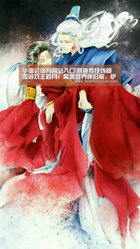 华体会体育网站入口|网鱼竞技场暴雪游戏主题月:魔兽世界怀旧服、炉石传说奖金连连(图3) 华体会体育网站入口|网鱼竞技场暴雪游戏主题月:魔兽世界怀旧服、炉石传说奖金连连(图3)