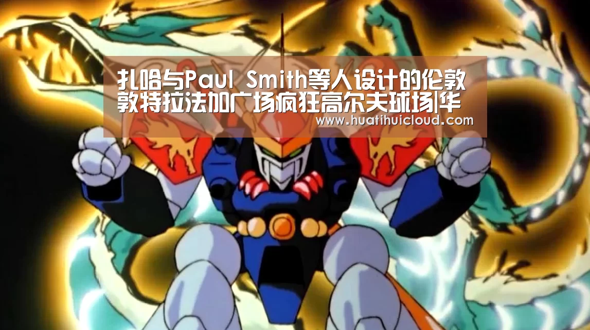 扎哈与Paul Smith等人设计的伦敦敦特拉法加广场疯狂高尔夫球场|华体会官网网页版(图2) 华体会体育网页版