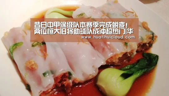 昔日中甲保级队本赛季完成蜕变!两位恒大旧将助球队成冲超热门|华体会体育网站入口(图2) 华体会体育网页版