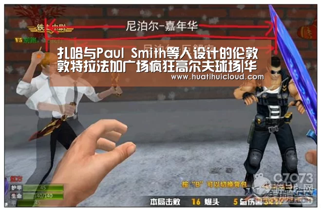 扎哈与Paul Smith等人设计的伦敦敦特拉法加广场疯狂高尔夫球场|华体会官网网页版(图1) 华体会体育网页版