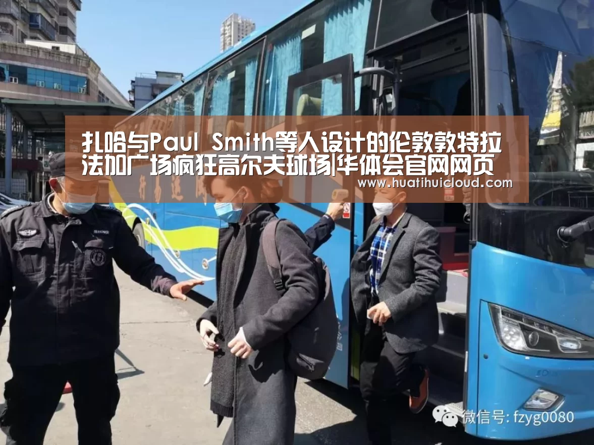 扎哈与Paul Smith等人设计的伦敦敦特拉法加广场疯狂高尔夫球场|华体会官网网页版(图3) 扎哈与Paul Smith等人设计的伦敦敦特拉法加广场疯狂高尔夫球场|华体会官网网页版(图3)
