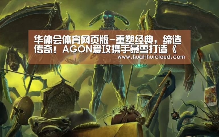华体会体育网页版-重塑经典,缔造传奇!AGON爱攻携手暴雪打造《魔兽争霸Ⅲ:重制版》定制机(图4) 华体会体育网站入口