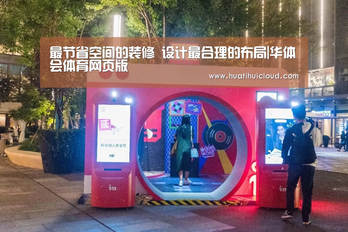 最节省空间的装修 设计最合理的布局|华体会体育网页版(图1) 华体会体育网站入口
