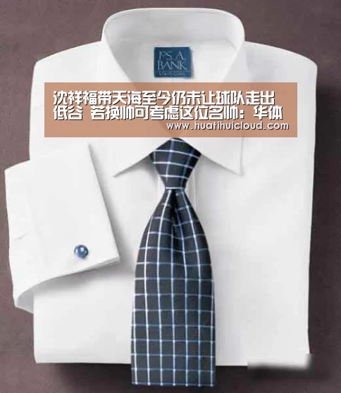 沈祥福带天海至今仍未让球队走出低谷 若换帅可考虑这位名帅:华体会体育网页版(图1) 华体会体育网页版