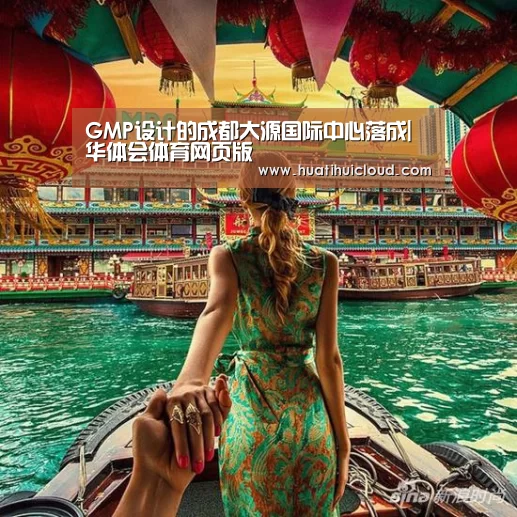 GMP设计的成都大源国际中心落成|华体会体育网页版(图1) 华体会官网网页版