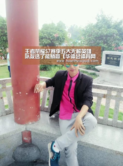 王者荣耀S7赛季五大无解英雄 队友选了能躺赢【华体会体育网页版】(图1) 华体会官网网页版