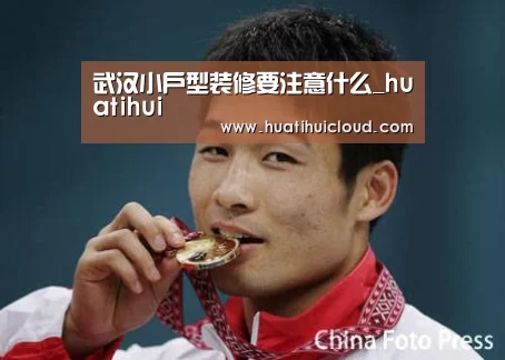 武汉小户型装修要注意什么_huatihui(图2) 武汉小户型装修要注意什么_huatihui(图2)