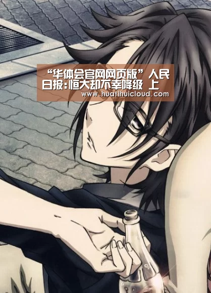 “华体会官网网页版”人民日报:恒大却不幸降级 上港球员终于破茧成蝶(图1) 华体会体育网页版