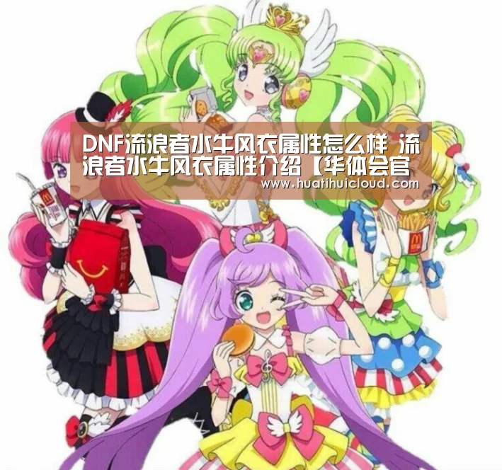 DNF流浪者水牛风衣属性怎么样 流浪者水牛风衣属性介绍【华体会官网网页版】(图1) 华体会体育网页版