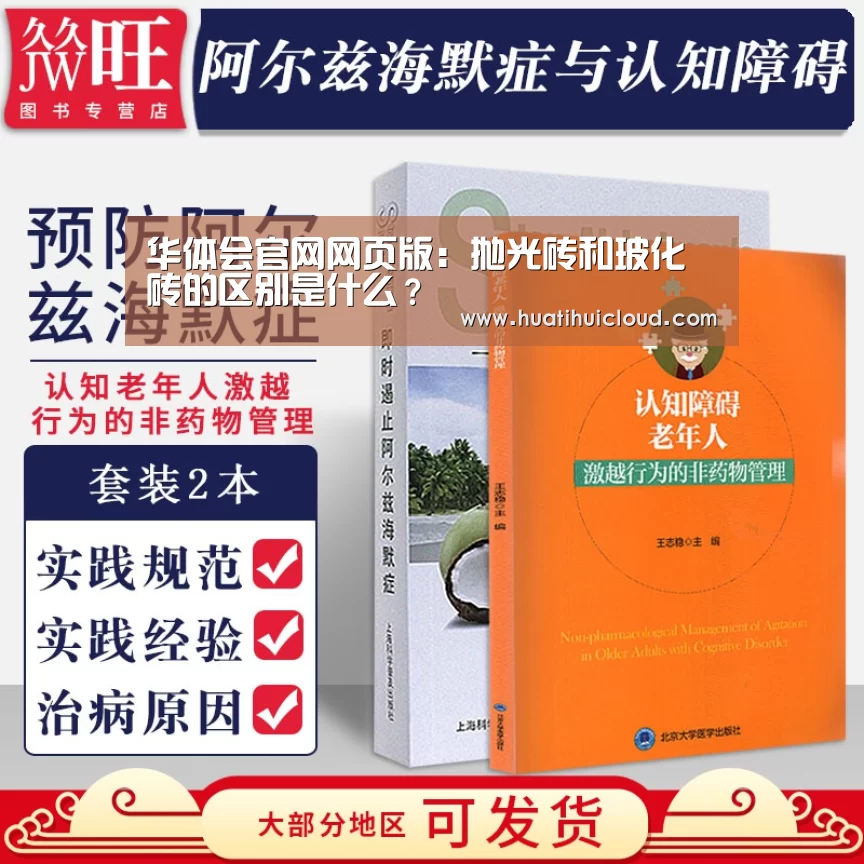 华体会官网网页版:抛光砖和玻化砖的区别是什么?(图3) 华体会官网网页版
