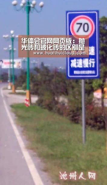 华体会官网网页版:抛光砖和玻化砖的区别是什么?(图4) 华体会官网网页版:抛光砖和玻化砖的区别是什么?(图4)