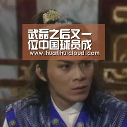 武磊之后又一位中国球员成功留洋欧洲 新东家历史辉煌曾出战欧冠“huatihui”(图1) 武磊之后又一位中国球员成功留洋欧洲 新东家历史辉煌曾出战欧冠“huatihui”(图1)