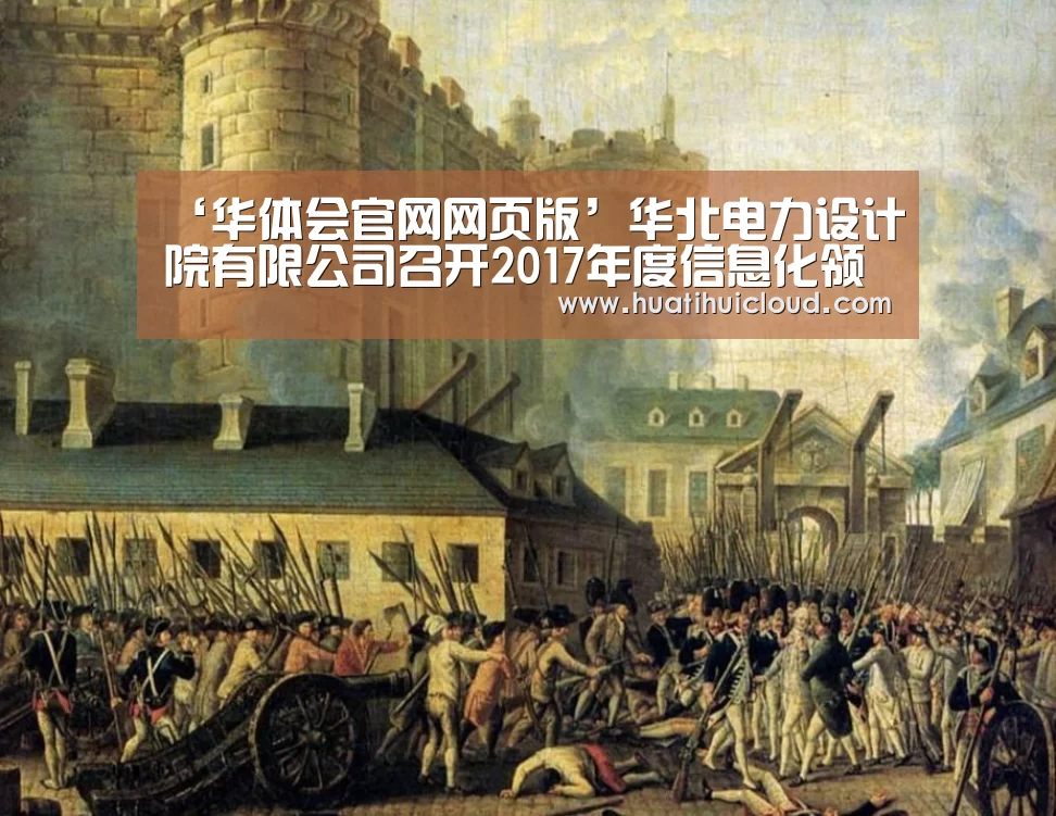 ‘华体会官网网页版’华北电力设计院有限公司召开2017年度信息化领导小组(扩大)会议(图1) ‘华体会官网网页版’华北电力设计院有限公司召开2017年度信息化领导小组(扩大)会议(图1)