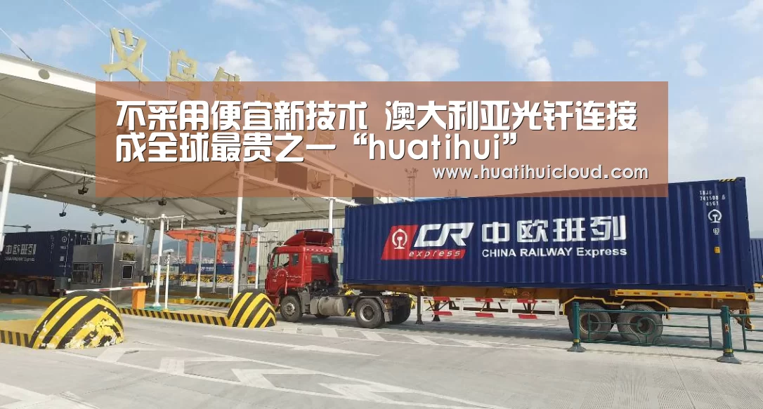 不采用便宜新技术 澳大利亚光纤连接成全球最贵之一“huatihui”(图3) 华体会体育网页版