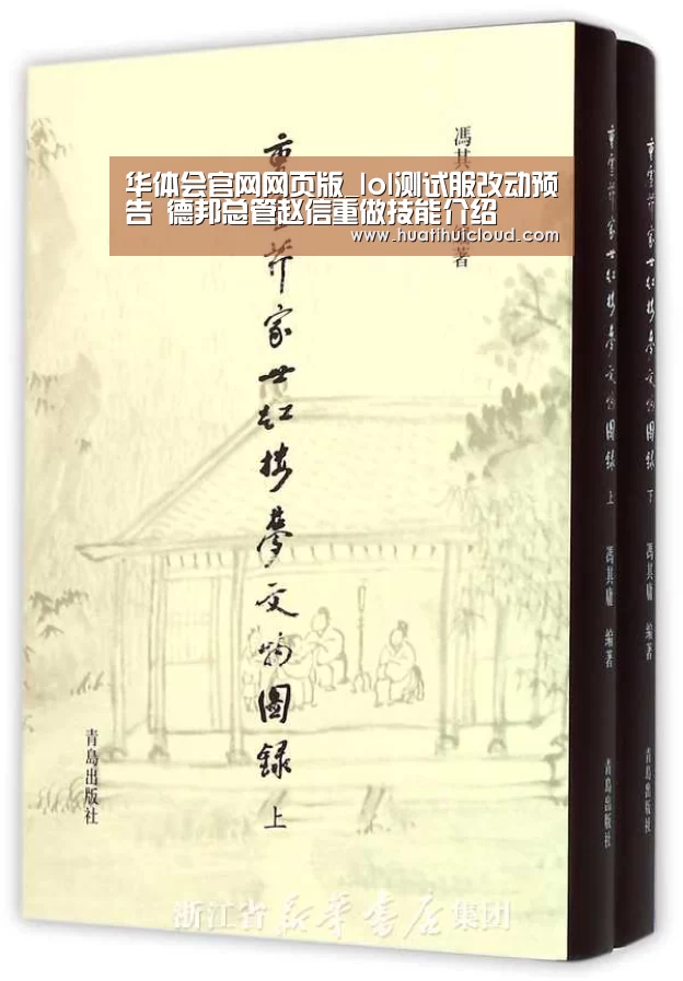 华体会官网网页版_lol测试服改动预告 德邦总管赵信重做技能介绍(图3) 华体会官网网页版_lol测试服改动预告 德邦总管赵信重做技能介绍(图3)