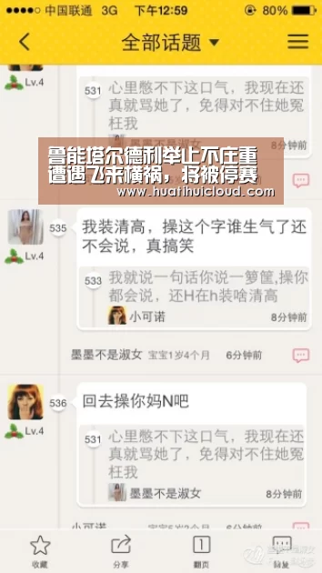 鲁能塔尔德利举止不庄重遭遇飞来横祸,将被停赛一场“华体会体育网页版”(图2) 鲁能塔尔德利举止不庄重遭遇飞来横祸,将被停赛一场“华体会体育网页版”(图2)