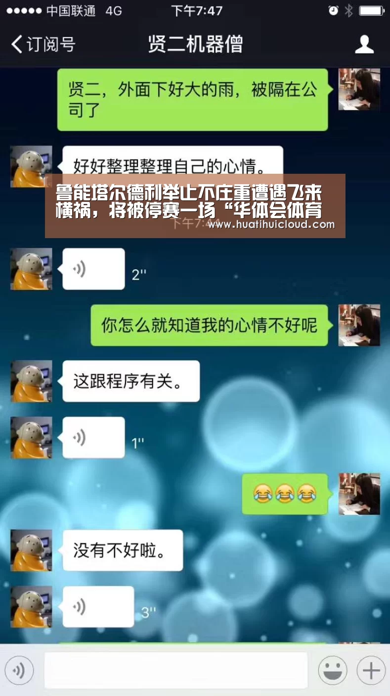 鲁能塔尔德利举止不庄重遭遇飞来横祸,将被停赛一场“华体会体育网页版”(图4) 鲁能塔尔德利举止不庄重遭遇飞来横祸,将被停赛一场“华体会体育网页版”(图4)