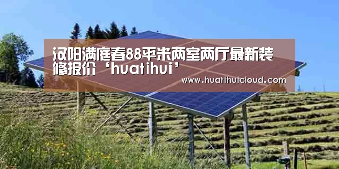 汉阳满庭春88平米两室两厅最新装修报价‘huatihui’(图2) 华体会体育网站入口