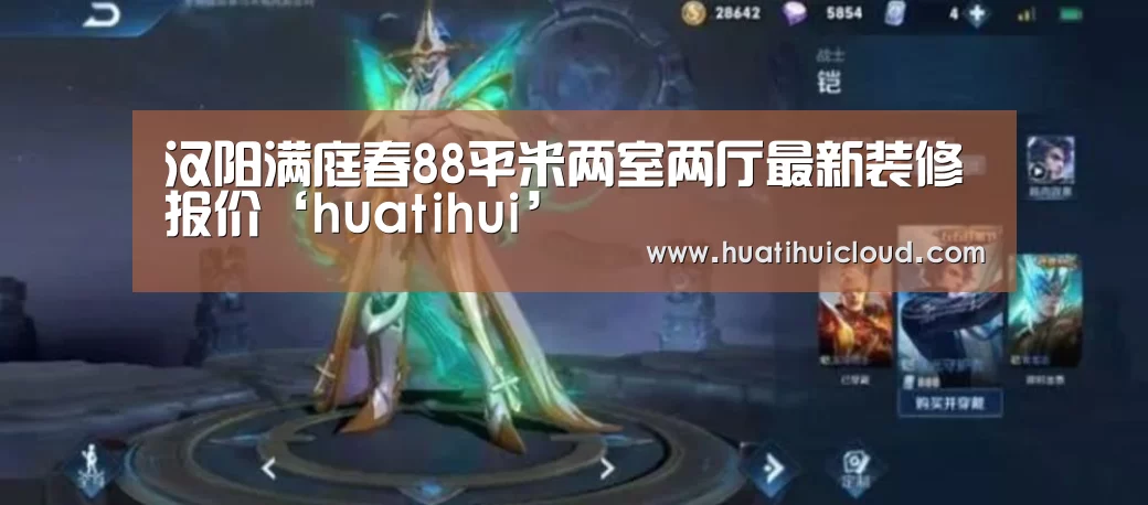汉阳满庭春88平米两室两厅最新装修报价‘huatihui’(图3) 汉阳满庭春88平米两室两厅最新装修报价‘huatihui’(图3)