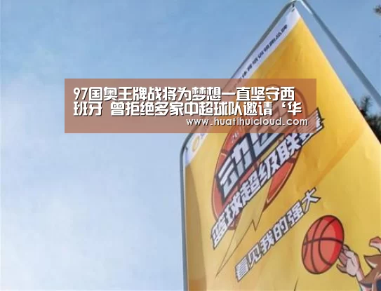 97国奥王牌战将为梦想一直坚守西班牙 曾拒绝多家中超球队邀请‘华体会官网网页版’(图4) 97国奥王牌战将为梦想一直坚守西班牙 曾拒绝多家中超球队邀请‘华体会官网网页版’(图4)