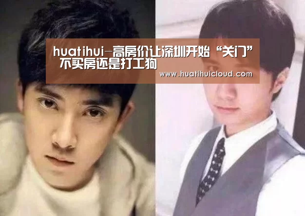 huatihui-高房价让深圳开始“关门” 不买房还是打工狗(图1) 华体会体育网站入口