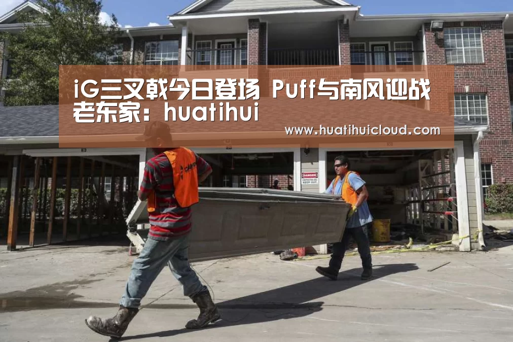iG三叉戟今日登场 Puff与南风迎战老东家:huatihui(图2) iG三叉戟今日登场 Puff与南风迎战老东家:huatihui(图2)