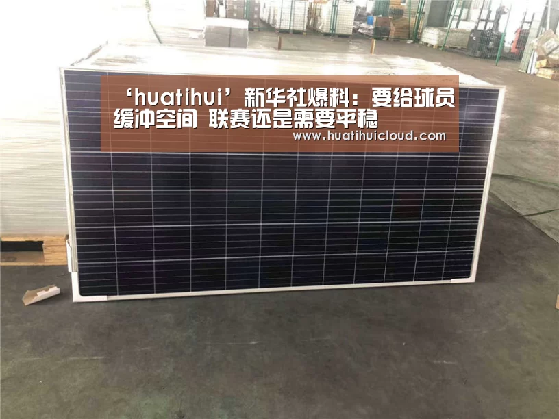 ‘huatihui’新华社爆料:要给球员缓冲空间 联赛还是需要平稳(图2) 华体会体育网页版