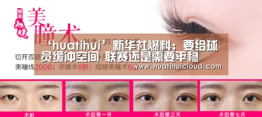 ‘huatihui’新华社爆料:要给球员缓冲空间 联赛还是需要平稳(图1) ‘huatihui’新华社爆料:要给球员缓冲空间 联赛还是需要平稳(图1)