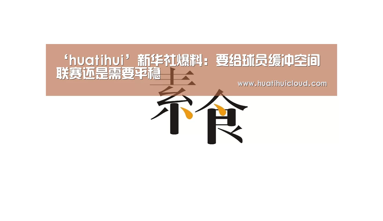 ‘huatihui’新华社爆料:要给球员缓冲空间 联赛还是需要平稳(图4) 华体会体育网站入口