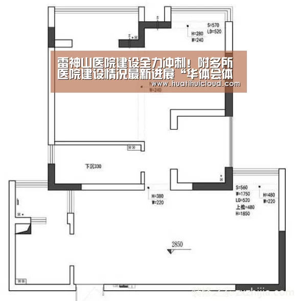 雷神山医院建设全力冲刺!附多所医院建设情况最新进展“华体会体育网页版”(图2) 雷神山医院建设全力冲刺!附多所医院建设情况最新进展“华体会体育网页版”(图2)
