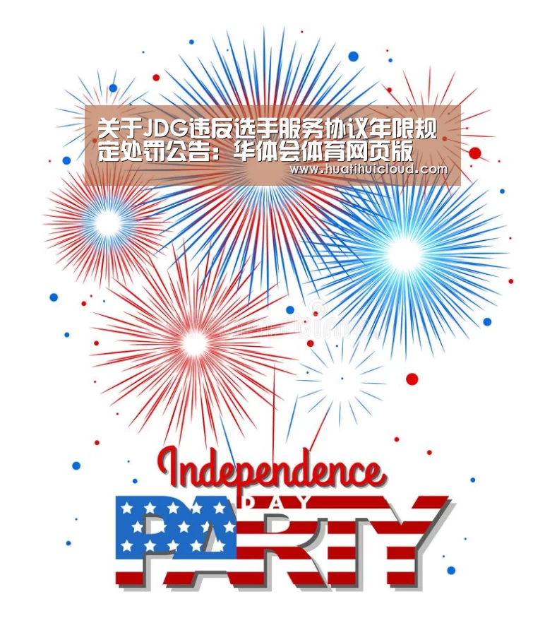 关于JDG违反选手服务协议年限规定处罚公告:华体会体育网页版(图1) 华体会体育网站入口