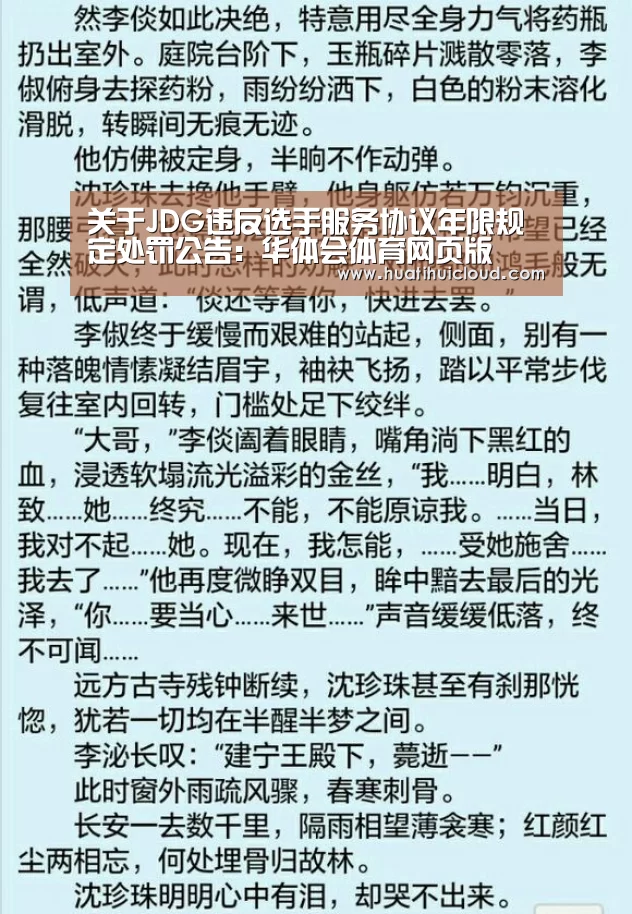 关于JDG违反选手服务协议年限规定处罚公告:华体会体育网页版(图3) 关于JDG违反选手服务协议年限规定处罚公告:华体会体育网页版(图3)