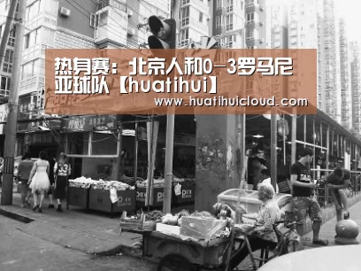 热身赛:北京人和0-3罗马尼亚球队【huatihui】(图1) 华体会体育网页版