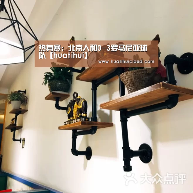 热身赛:北京人和0-3罗马尼亚球队【huatihui】(图3) 华体会官网网页版