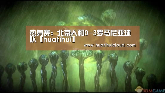 热身赛:北京人和0-3罗马尼亚球队【huatihui】(图2) 华体会体育网页版