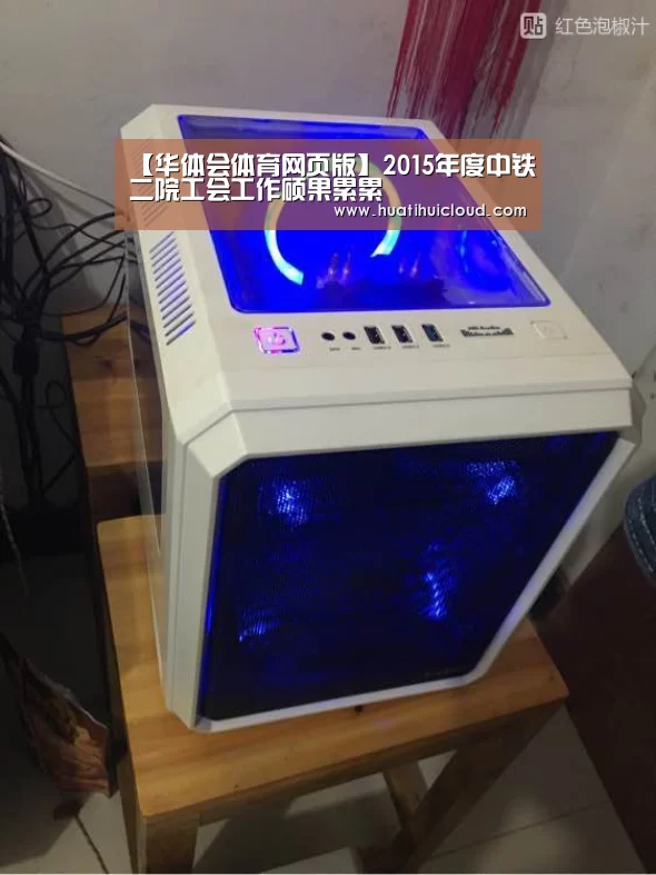 【华体会体育网页版】2015年度中铁二院工会工作硕果累累(图1) 华体会官网网页版
