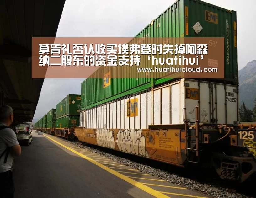 莫胥礼否认收买埃弗登时失掉阿森纳二股东的资金支持‘huatihui’(图2) 华体会体育网站入口
