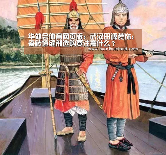 华体会体育网页版:武汉田源装饰:瓷砖填缝剂选购要注意什么?(图1) 华体会体育网站入口