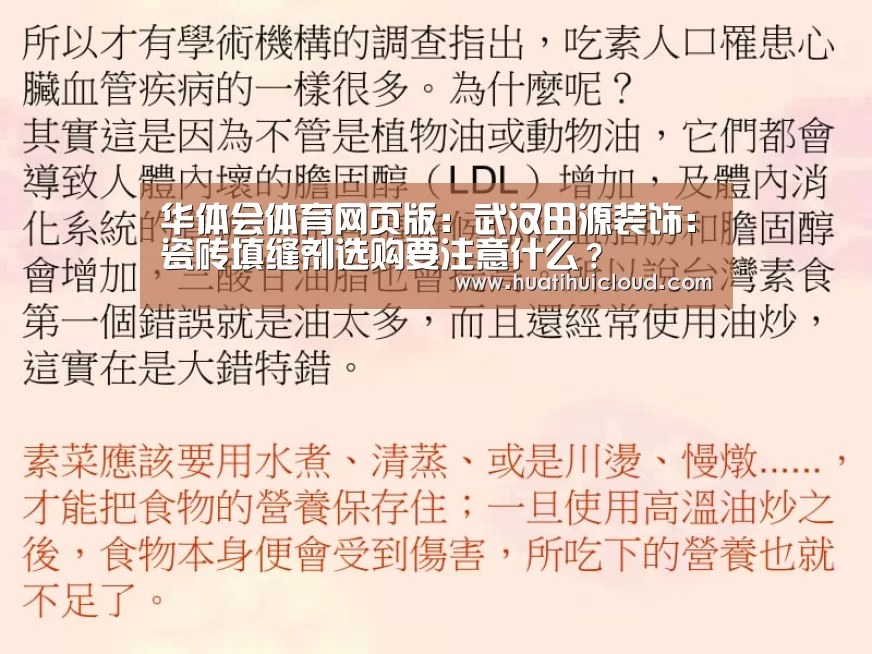 华体会体育网页版:武汉田源装饰:瓷砖填缝剂选购要注意什么?(图3) 华体会体育网站入口