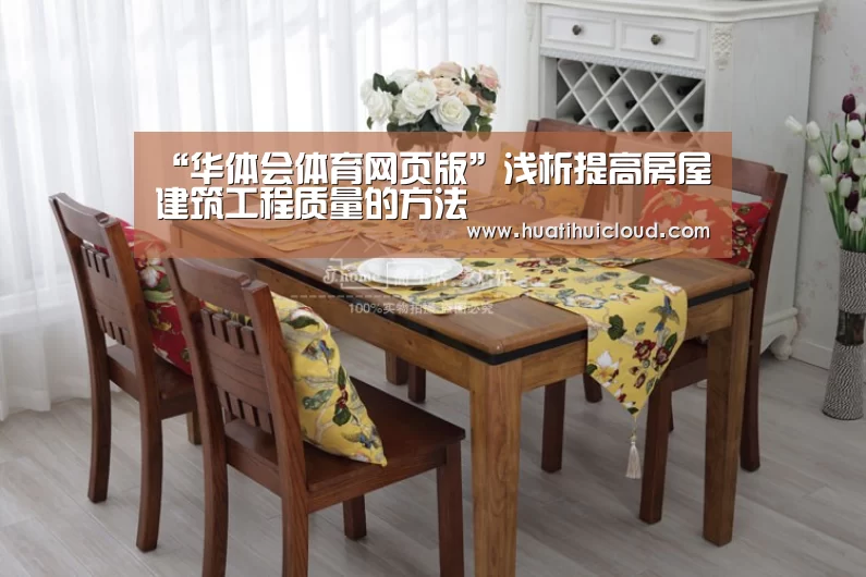 “华体会体育网页版”浅析提高房屋建筑工程质量的方法(图2) 华体会体育网站入口