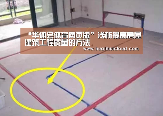 “华体会体育网页版”浅析提高房屋建筑工程质量的方法(图3) 华体会体育网站入口