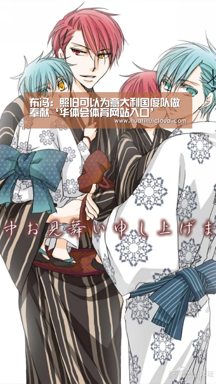 布冯：照旧可以为意大利国度队做奉献‘华体会体育网站入口’(图1)