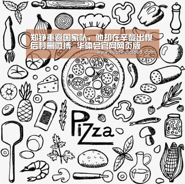 郑铮重返国家队,他却在辛酸出糗后秒删微博-华体会官网网页版(图2) 郑铮重返国家队,他却在辛酸出糗后秒删微博-华体会官网网页版(图2)