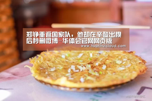 郑铮重返国家队,他却在辛酸出糗后秒删微博-华体会官网网页版(图1) 华体会体育网站入口