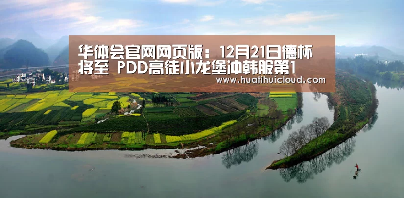 华体会官网网页版:12月21日德杯将至 PDD高徒小龙堡冲韩服第1(图1) 华体会体育网站入口