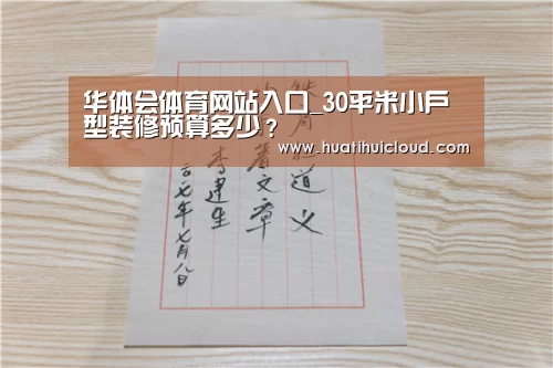 华体会体育网站入口_30平米小户型装修预算多少?(图2) 华体会体育网站入口_30平米小户型装修预算多少?(图2)