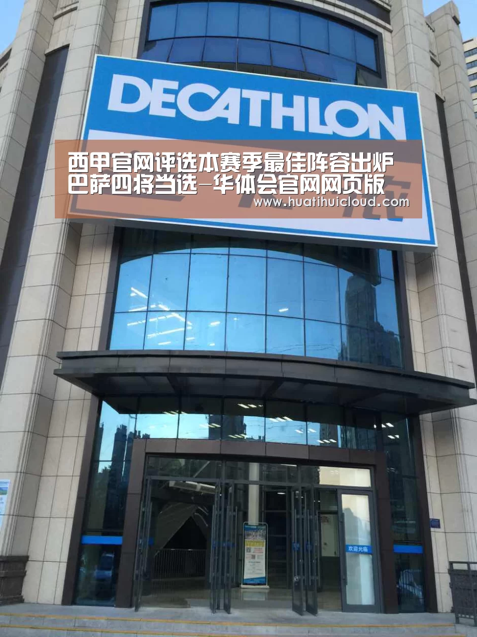 西甲官网评选本赛季最佳阵容出炉 巴萨四将当选-华体会官网网页版(图3) 华体会官网网页版