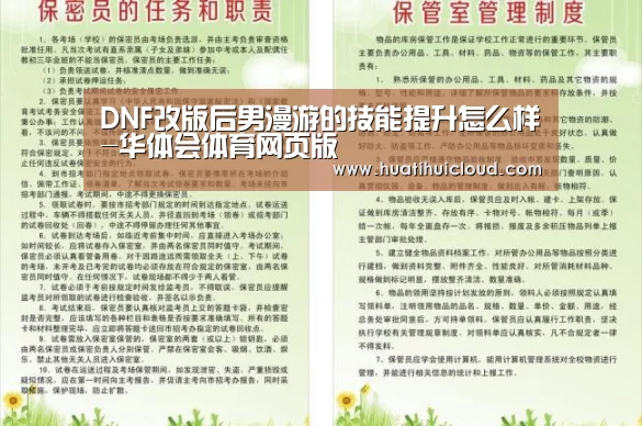 DNF改版后男漫游的技能提升怎么样-华体会体育网页版(图1) 华体会体育网站入口